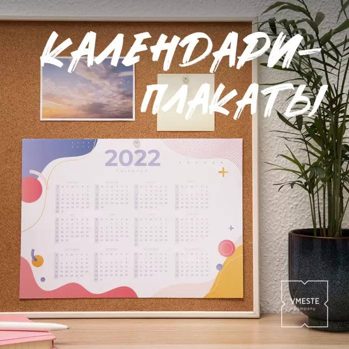 Календари-плакаты