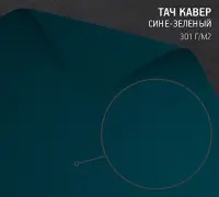 Бумага Тач Кавер сине-зеленый (Touche Cover Blue-Green) 301 г/м2