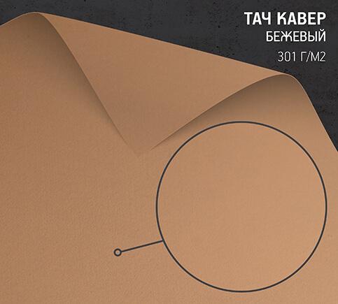 Бумага Тач Кавер бежевый (Touche Cover Beige) 301 г/м2