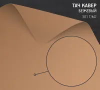 Бумага Тач Кавер бежевый (Touche Cover Beige) 301 г/м2