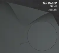 Бумага Тач Кавер серый (Touche Cover Grey) 301 г/м2
