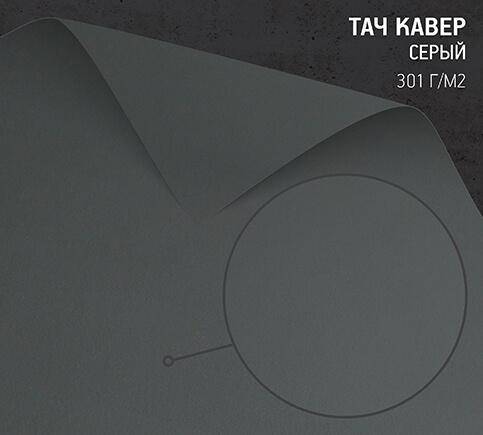 Бумага Тач Кавер серый (Touche Cover Grey) 301 г/м2