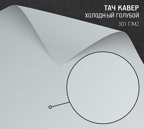 Бумага Тач Кавер холодный голубой (Touche Cover Cold Blue) 301 г/м2