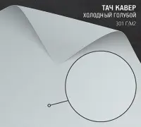 Бумага Тач Кавер холодный голубой (Touche Cover Cold Blue) 301 г/м2