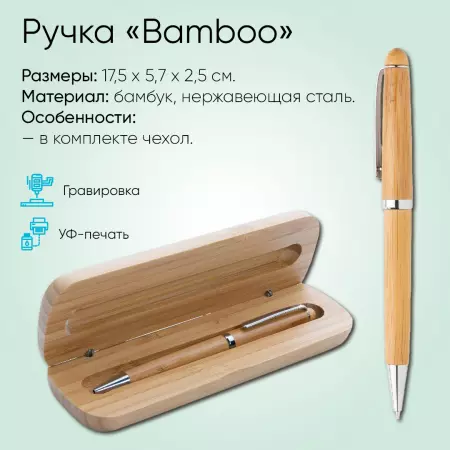 Ручка «Bamboo»