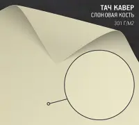 Бумага Тач Кавер слоновая кость (Touche Cover Natural Ivory) 301 г/м2