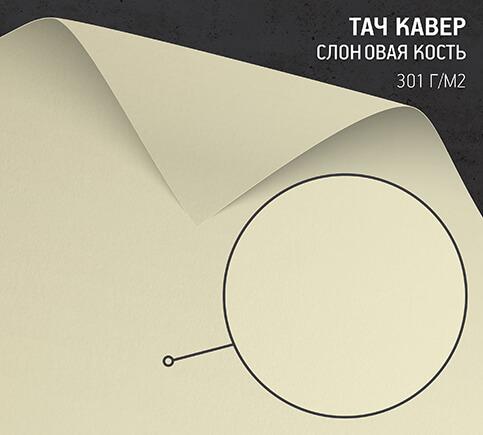 Бумага Тач Кавер слоновая кость (Touche Cover Natural Ivory) 301 г/м2