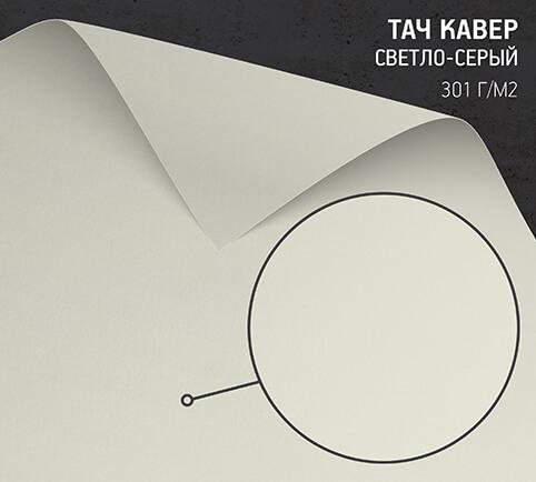 Бумага Тач Кавер светло-серый (Touche Cover Light Grey) 301 г/м2
