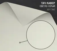Бумага Тач Кавер светло-серый (Touche Cover Light Grey) 301 г/м2