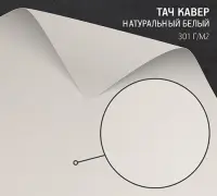 Бумага Тач Кавер натуральный белый (Touche Cover Natural White) 301 г/м2