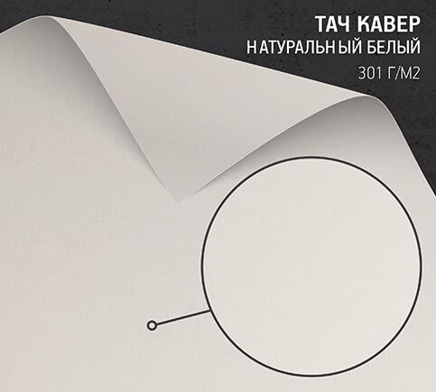 Бумага Тач Кавер натуральный белый (Touche Cover Natural White) 301 г/м2