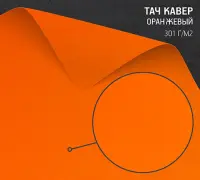 Бумага Тач Кавер оранжевый (Touche Cover Orange) 301 г/м2