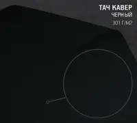 Бумага Тач Кавер черный (Touche Cover Black) 301 г/м2