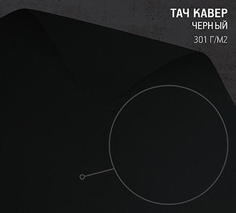 Бумага Тач Кавер черный (Touche Cover Black) 301 г/м2