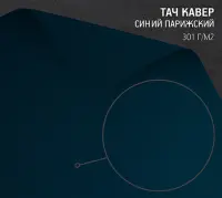 Бумага Тач Кавер парижский синий (Touche Cover Paris Blue) 301 г/м2