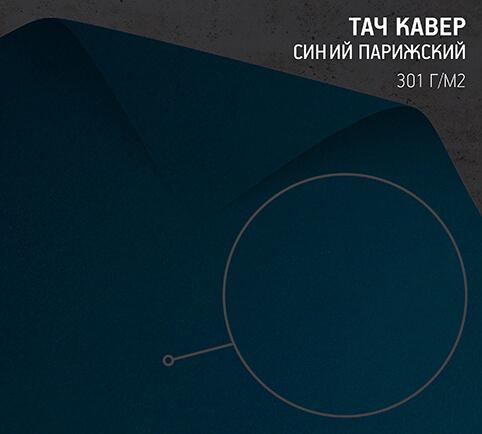 Бумага Тач Кавер парижский синий (Touche Cover Paris Blue) 301 г/м2