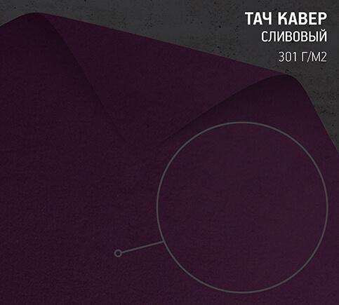 Бумага Тач Кавер сливовый (Touche Cover Plum) 301 г/м2