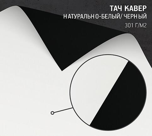 Бумага Тач Кавер бело-черный (Touche Cover Duplex Black + White) 301 г/м2