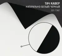 Бумага Тач Кавер бело-черный (Touche Cover Duplex Black + White) 301 г/м2