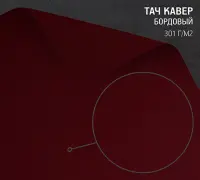 Бумага Тач Кавер бордо (Touche Cover Vinous) 301 г/м2