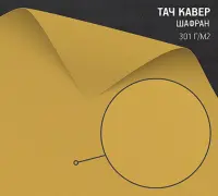 Бумага Тач Кавер шафран (Touche Cover Saffron) 301 г/м2
