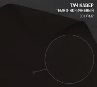 Бумага Тач Кавер темно коричневый (Touche Cover Mink) 301 г/м2