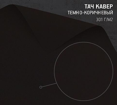 Бумага Тач Кавер темно коричневый (Touche Cover Mink) 301 г/м2
