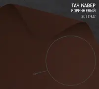 Бумага Тач Кавер коричневый (Touche Cover Brown) 301 г/м2