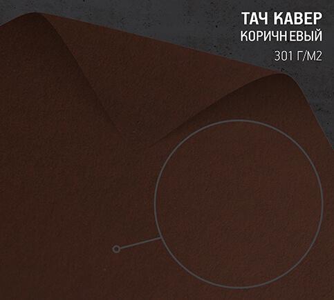 Бумага Тач Кавер коричневый (Touche Cover Brown) 301 г/м2
