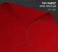 Бумага Тач Кавер ярко красный (Touche Cover Scarlet) 301 г/м2