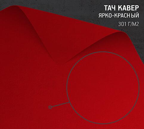 Бумага Тач Кавер ярко красный (Touche Cover Scarlet) 301 г/м2