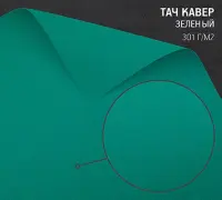 Бумага Тач Кавер зеленый (Touche Cover Green) 301 г/м2