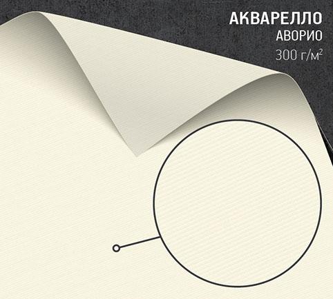 Бумага Акварелло Аворио (Acquerello avorio) 300 г/м2