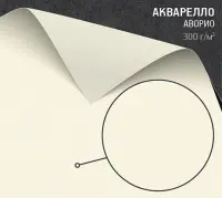 Бумага Акварелло Аворио (Acquerello avorio) 300 г/м2