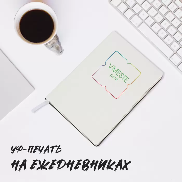 УФ-печать на ежедневниках