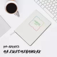 УФ-печать на ежедневниках