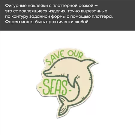 Фигурные наклейки