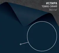 Бумага Испира темно-синяя (Ispira Blu Saggezza) 360 г/м2
