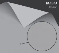 Калька для печати 115 г/м2