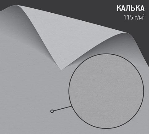 Калька для печати 115 г/м2