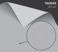 Калька Curious Translucents 220 г/м2