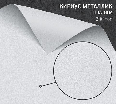 Бумага Кириус Металлик платина (Curious Metallics Ionised) 300 г/м2