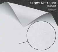 Бумага Кириус Металлик платина (Curious Metallics Ionised) 300 г/м2