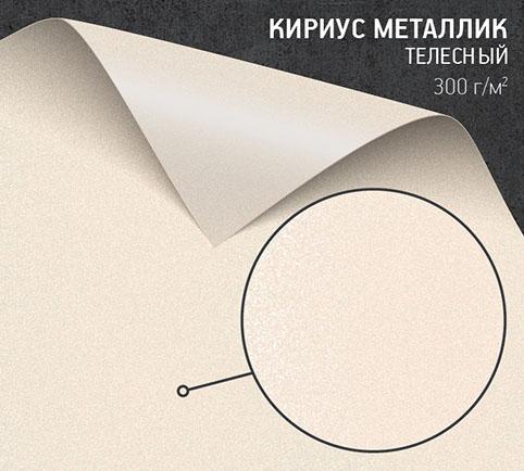 Бумага Кириус Металлик телесный (Curios Metallics nude) 300 г/м2