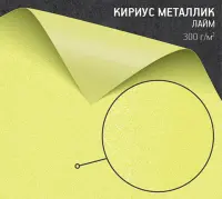 Бумага Кириус металлик лайм (Curios Metallics Lime) 300 г/м2