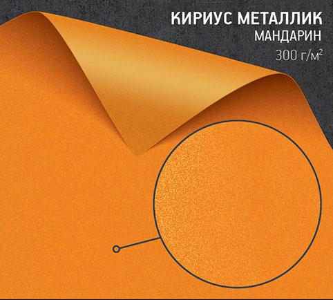 Бумага Кириус Металлик мандарин (Curious Metallics mandarin) 300 г/м2