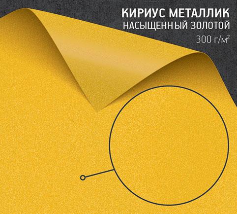 Кириус металлик насыщенный золотой (Curios Metallics Super Gold) 300 г/м2