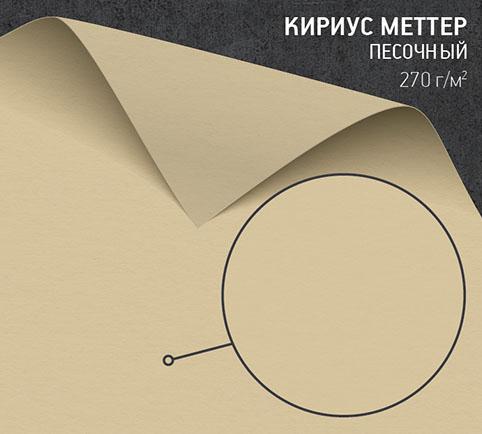 Бумага Кириус Меттер песочный (Curious Matter ibizenca sand) 270 г/м2