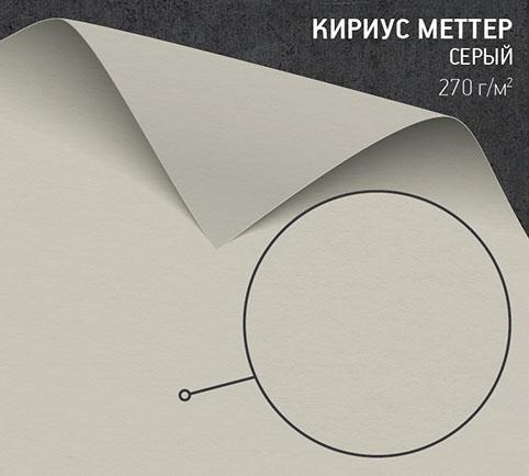 Бумага Кириус Меттер серый (Curious Matter Andina Grey) 270 г/м2
