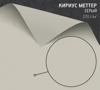 Бумага Кириус Меттер серый (Curious Matter Andina Grey) 270 г/м2